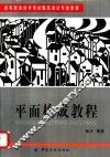 平面构成教程 封面
