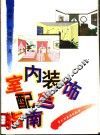 室内装饰配色指南 封面