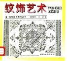 纹饰艺术 封面