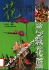 艺栽花篮 封面