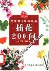 插花200问 封面