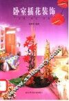 卧室插花装饰 封面