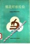 棉花纤维检验 封面