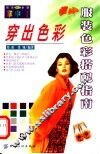 穿出色彩  服装色彩搭配指南 封面