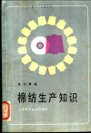 棉纺生产知识 封面