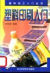 塑料印刷入门 封面