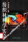 纺织材料学实验 封面