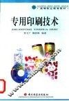 专用印刷技术 封面