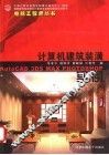 计算机建筑装潢实例 封面
