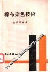 棉布染色技术 封面