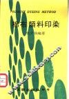 棉布颜料印染 封面