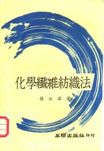 化学纤维纺织法 封面