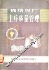 棉纺织厂工序质量管理 封面