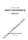 1980年外国来华人员技术座谈资料汇编  纺织染分册 封面