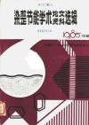 染整节能学术论文资料选辑  1985年度 封面