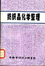 纺织品化学整理 封面