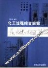 化工过程综合实验 封面