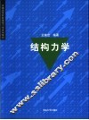 结构力学 封面