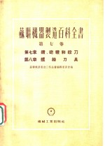 苏联机器制造百科全书  第7卷  第7章  钻、锪钻和铰刀 封面