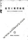 造型工实习教程 封面