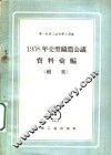 1958年壳型铸造会议资料汇编  续集 封面