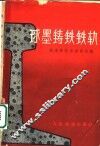 球墨铸铁铁轨 封面