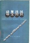 球墨铸铁 封面