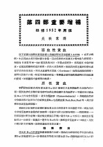 最新实用治疗学  第4部  血液与脾臓疾患  第4部重要增补  根据1952年原版 封面