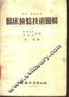 临床检验技术图解 封面