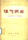 东北工学院试用教材  煤气供应 封面