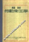 苏联劳动卫生学  第2版 封面