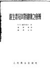 维生素及其对健康之意义 封面