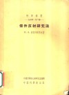 条件反射研究法 封面