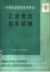 工业电力机车机械 封面