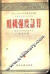 高等学校教材试用本  飞机强度计算 封面