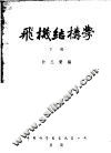 飞机结构学  下 封面