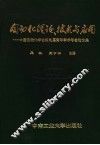 自动化理论、技术与应用  中国自动化学会第九届青年学术年会论文集 封面