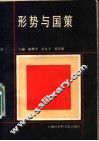 形势与国策 封面