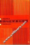 形势与政策基础教程 封面