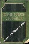 1959年全国大中型高炉经验交流会议资料汇编 封面