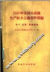1959年全国小高炉生产技术会议资料汇编  高产、优质、长寿经验 封面