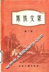 炼铁文集  第1辑  烧结焙烧造球 封面