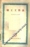 刨工工作法 封面