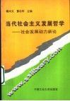 当代社会主义发展哲学  社会发展动力新论 封面