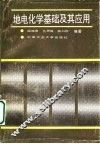 地电化学基础及其应用 封面