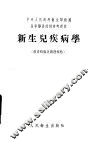 新生儿疾病学  发育特点及病理特点 封面