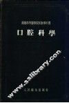口腔科学  苏联高等医学院校教学用书 封面