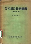 X光摄片技术图解 关颅骨部 封面