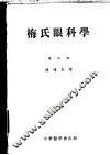 梅氏眼科学  第4版 封面