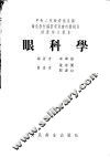 眼科学 封面